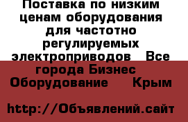 Поставка по низким ценам оборудования для частотно-регулируемых электроприводов - Все города Бизнес » Оборудование   . Крым